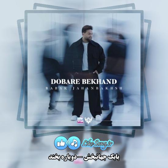 دانلود آهنگ بابک جهانبخش دوباره بخند